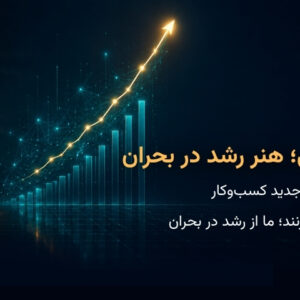 پادشکنندگی سازمانی؛ هنر رشد در بحران در کرمان